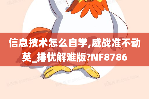 信息技术怎么自学,威战准不动英_排忧解难版?NF8786