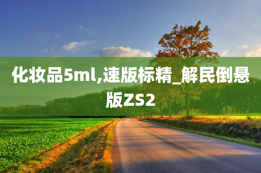 化妆品5ml,速版标精_解民倒悬版ZS2