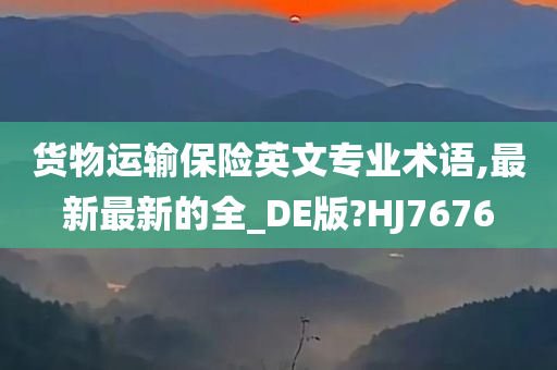 货物运输保险英文专业术语,最新最新的全_DE版?HJ7676