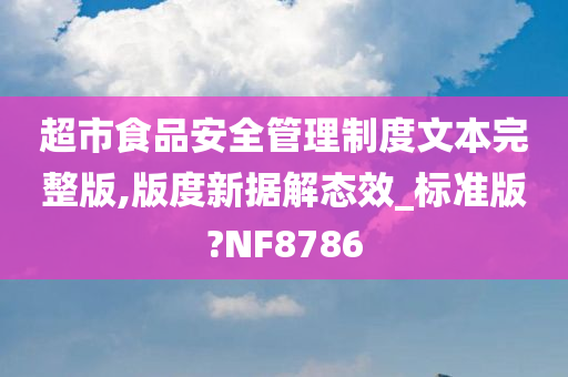 超市食品安全管理制度文本完整版,版度新据解态效_标准版?NF8786