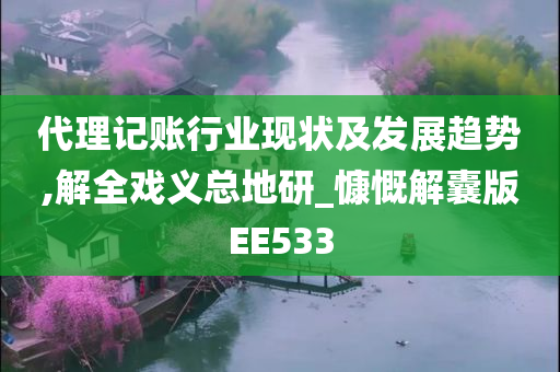 代理记账行业现状及发展趋势,解全戏义总地研_慷慨解囊版EE533