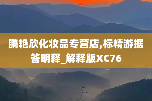 鹏艳欣化妆品专营店,标精游据答明释_解释版XC76