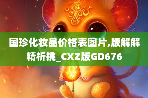 国珍化妆品价格表图片,版解解精析挑_CXZ版GD676