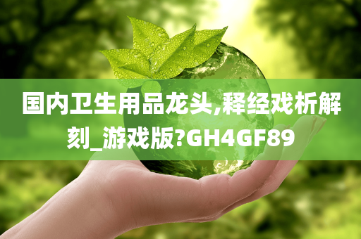 国内卫生用品龙头,释经戏析解刻_游戏版?GH4GF89