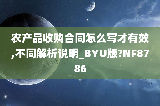 农产品收购合同怎么写才有效,不同解析说明_BYU版?NF8786