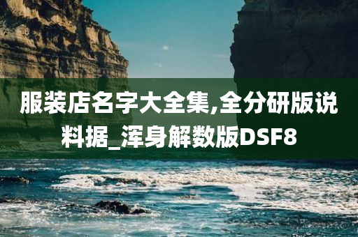 服装店名字大全集,全分研版说料据_浑身解数版DSF8