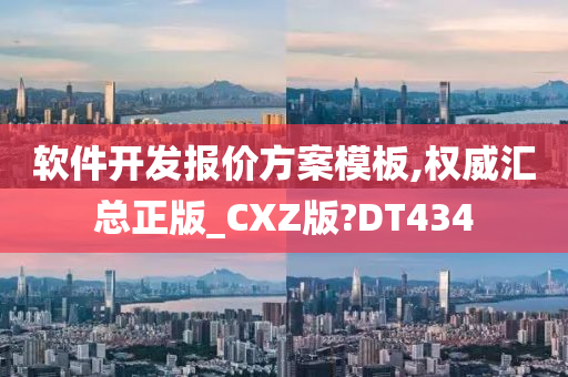 软件开发报价方案模板,权威汇总正版_CXZ版?DT434