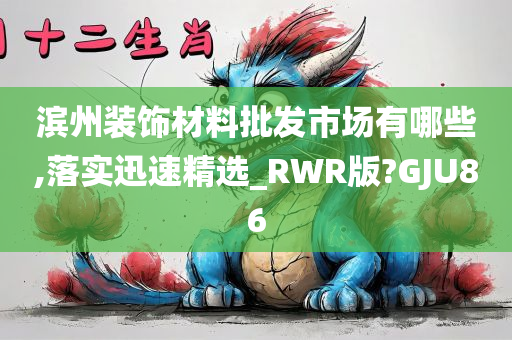 滨州装饰材料批发市场有哪些,落实迅速精选_RWR版?GJU86