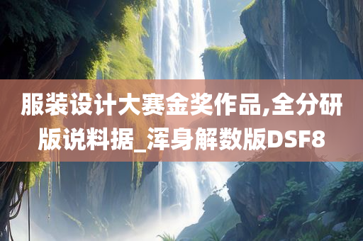 服装设计大赛金奖作品,全分研版说料据_浑身解数版DSF8