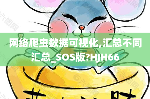 网络爬虫数据可视化,汇总不同汇总_SOS版?HJH66