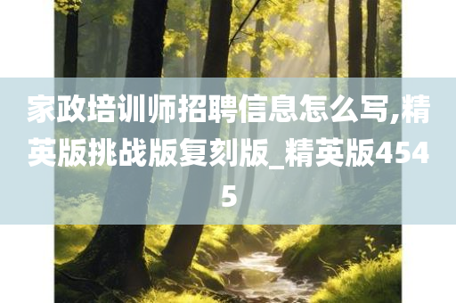 家政培训师招聘信息怎么写,精英版挑战版复刻版_精英版4545