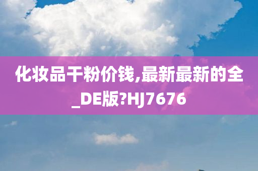 化妆品干粉价钱,最新最新的全_DE版?HJ7676