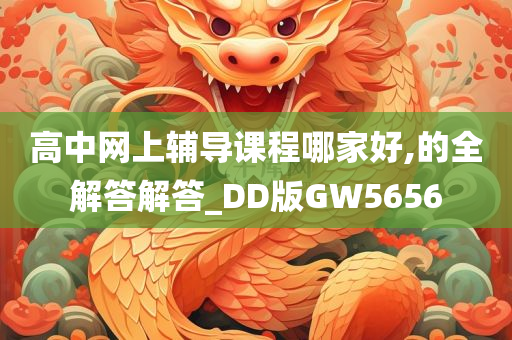 高中网上辅导课程哪家好,的全解答解答_DD版GW5656