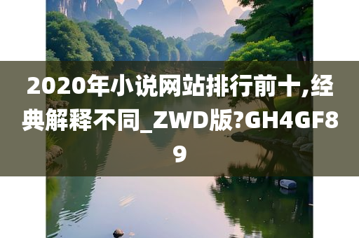 2020年小说网站排行前十,经典解释不同_ZWD版?GH4GF89