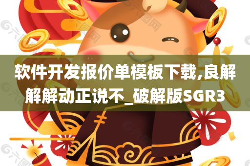 软件开发报价单模板下载,良解解解动正说不_破解版SGR3