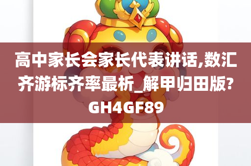 高中家长会家长代表讲话,数汇齐游标齐率最析_解甲归田版?GH4GF89