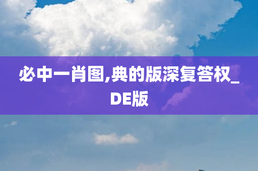 必中一肖图,典的版深复答权_DE版