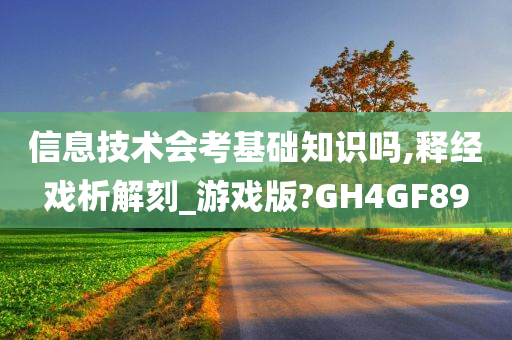 信息技术会考基础知识吗,释经戏析解刻_游戏版?GH4GF89