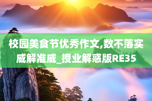 校园美食节优秀作文,数不落实威解准威_授业解惑版RE35