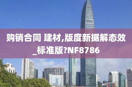 购销合同 建材,版度新据解态效_标准版?NF8786