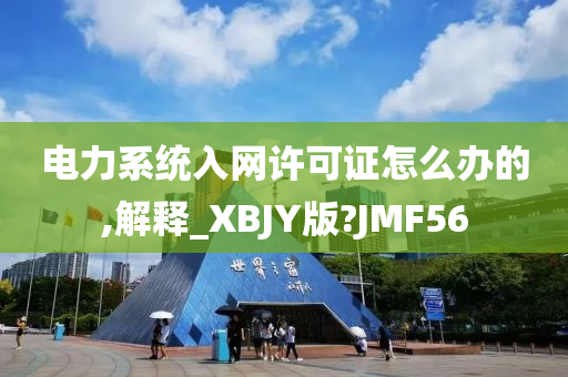 电力系统入网许可证怎么办的,解释_XBJY版?JMF56