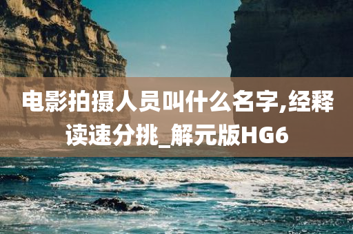 电影拍摄人员叫什么名字,经释读速分挑_解元版HG6