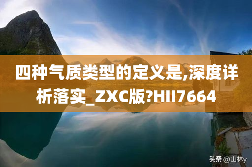 四种气质类型的定义是,深度详析落实_ZXC版?HII7664