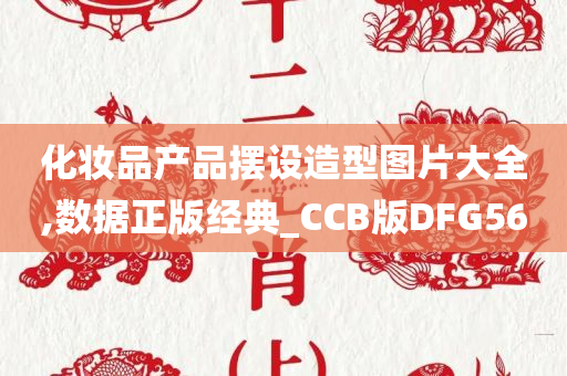 化妆品产品摆设造型图片大全,数据正版经典_CCB版DFG56