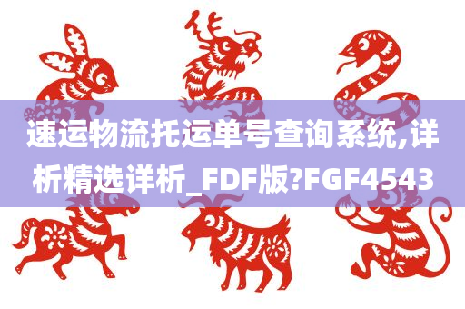 速运物流托运单号查询系统,详析精选详析_FDF版?FGF4543