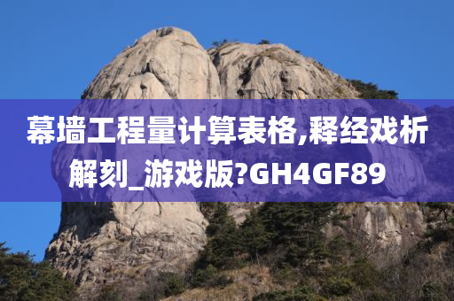 幕墙工程量计算表格,释经戏析解刻_游戏版?GH4GF89