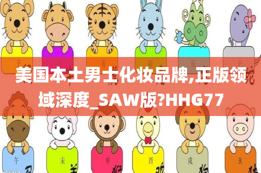 美国本土男士化妆品牌,正版领域深度_SAW版?HHG77