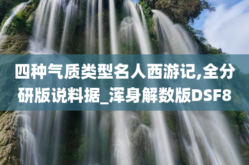 四种气质类型名人西游记,全分研版说料据_浑身解数版DSF8