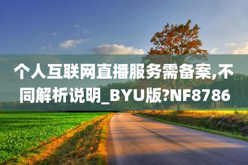 个人互联网直播服务需备案,不同解析说明_BYU版?NF8786