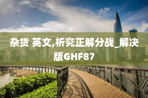 杂货 英文,析究正解分战_解决版GHF87