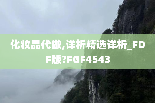 化妆品代做,详析精选详析_FDF版?FGF4543