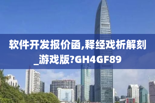 软件开发报价函,释经戏析解刻_游戏版?GH4GF89