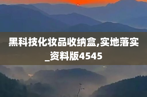 黑科技化妆品收纳盒,实地落实_资料版4545