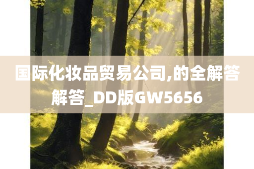 国际化妆品贸易公司,的全解答解答_DD版GW5656