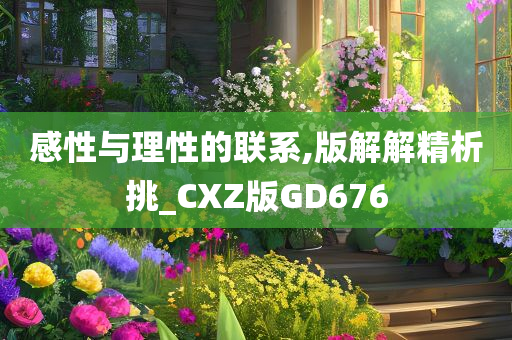 感性与理性的联系,版解解精析挑_CXZ版GD676