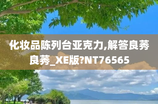 化妆品陈列台亚克力,解答良莠良莠_XE版?NT76565