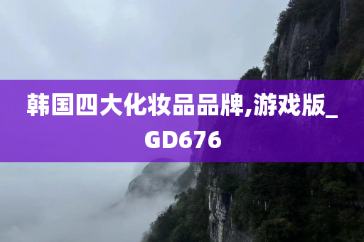 韩国四大化妆品品牌,游戏版_GD676