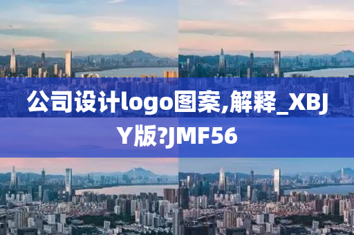 公司设计logo图案,解释_XBJY版?JMF56