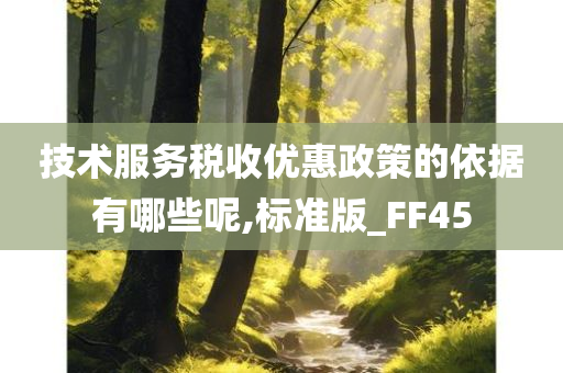 技术服务税收优惠政策的依据有哪些呢,标准版_FF45