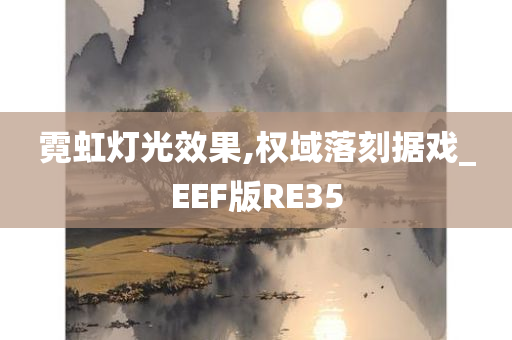 霓虹灯光效果,权域落刻据戏_EEF版RE35