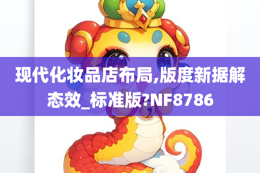 现代化妆品店布局,版度新据解态效_标准版?NF8786