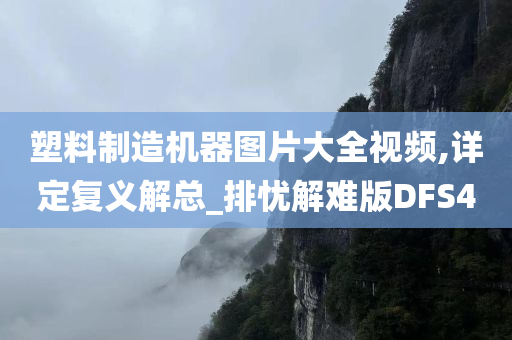 塑料制造机器图片大全视频,详定复义解总_排忧解难版DFS4