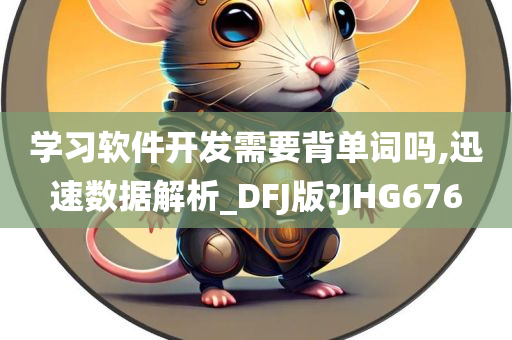 学习软件开发需要背单词吗,迅速数据解析_DFJ版?JHG676