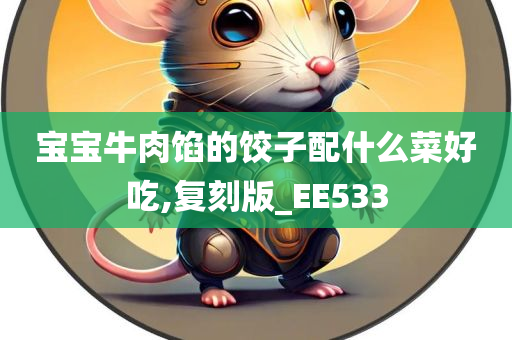 宝宝牛肉馅的饺子配什么菜好吃,复刻版_EE533