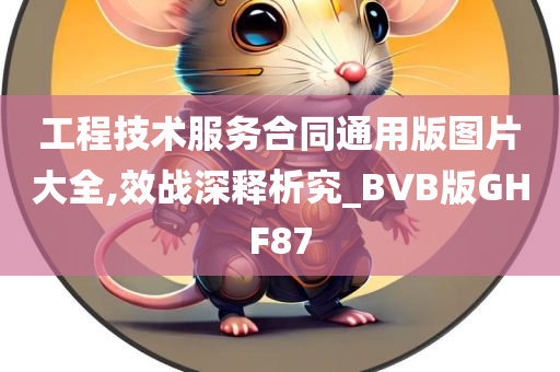 工程技术服务合同通用版图片大全,效战深释析究_BVB版GHF87