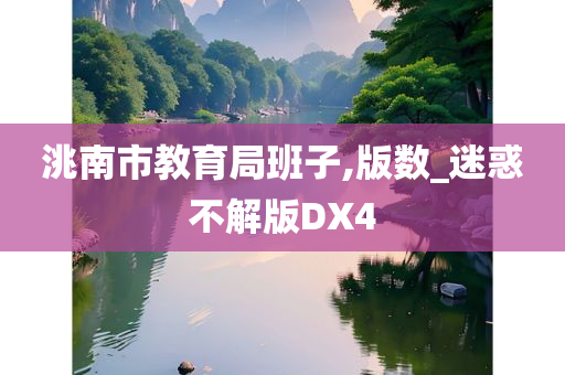 洮南市教育局班子,版数_迷惑不解版DX4